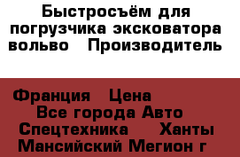 Быстросъём для погрузчика эксковатора вольво › Производитель ­ Франция › Цена ­ 15 000 - Все города Авто » Спецтехника   . Ханты-Мансийский,Мегион г.